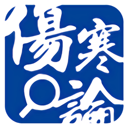伤寒论查阅最新版