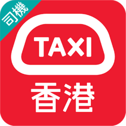 hktaxi司机版
