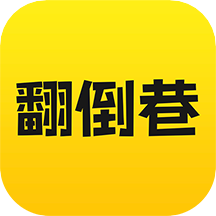 翻倒巷app