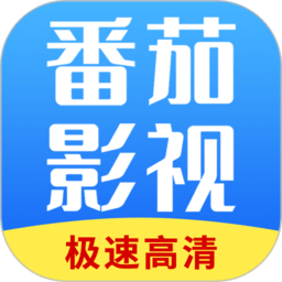 番茄影视大全最新版本