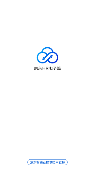 京东hr电子签app官方版手机下载