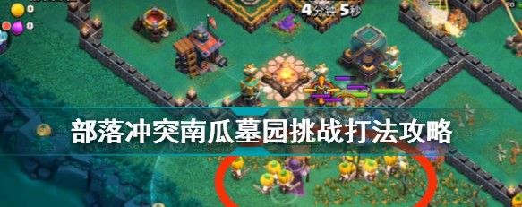 部落冲突2024最新版