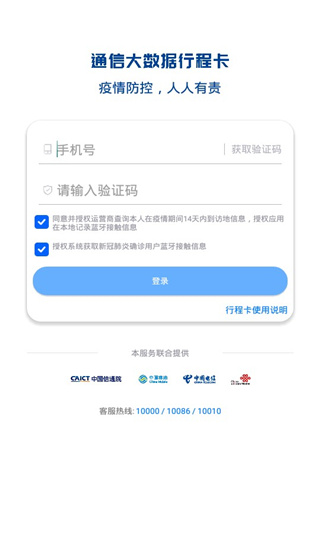 通信大数据行程卡手机版
