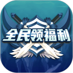 全民领福利正版