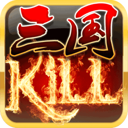 三国kill4.5破解版