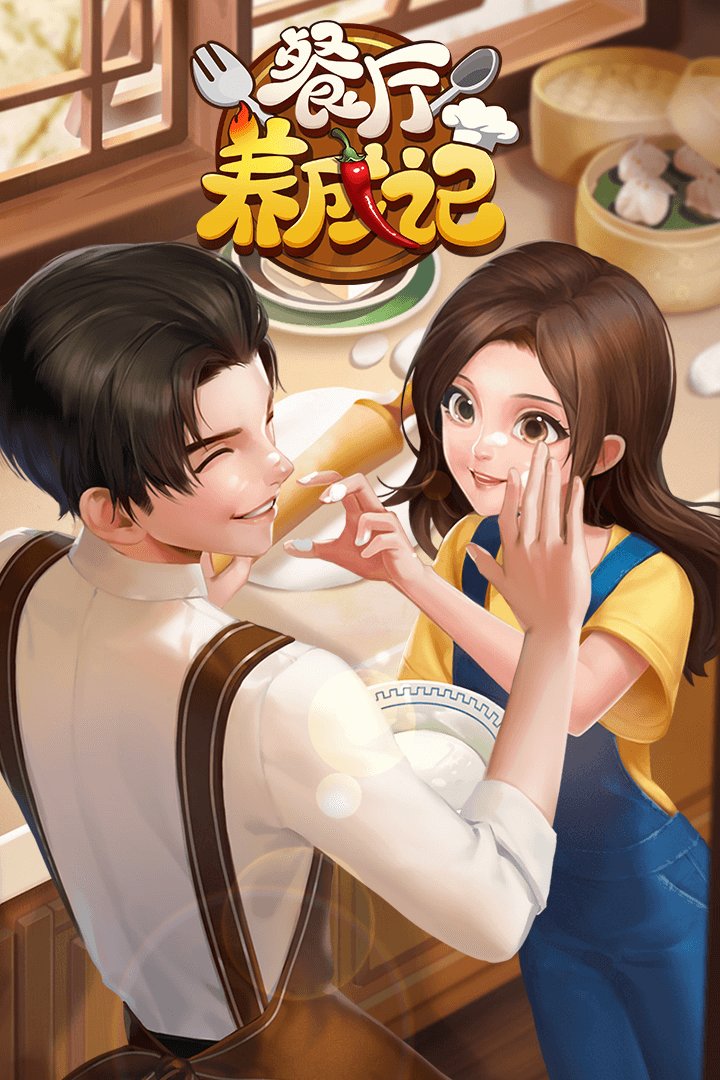 我的餐厅破解版下载