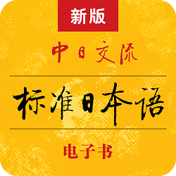 新标准日本语app