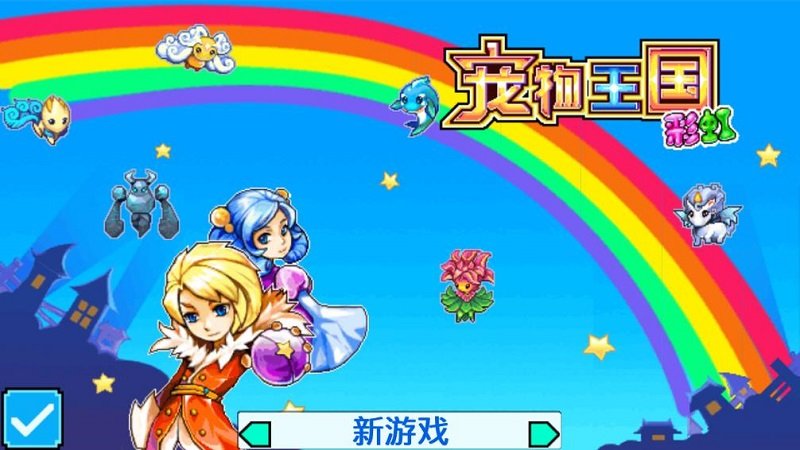 宠物王国5彩虹bt破解版
