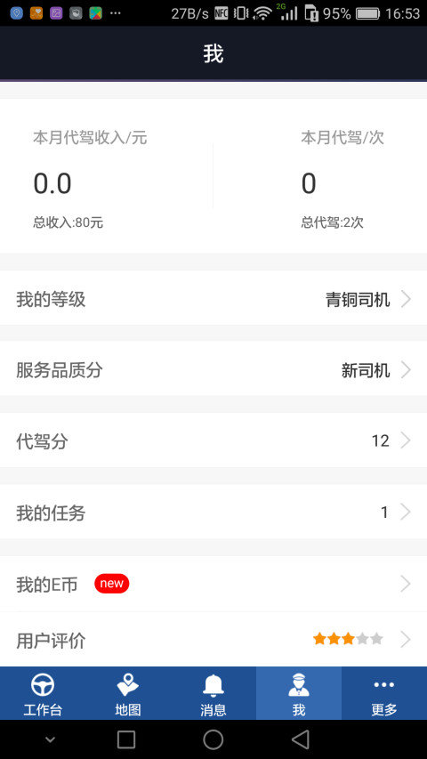 e代驾app司机版