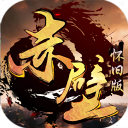 赤壁怀旧版满v变态版