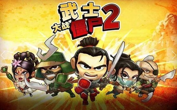 武士大战僵尸3官方汉化版