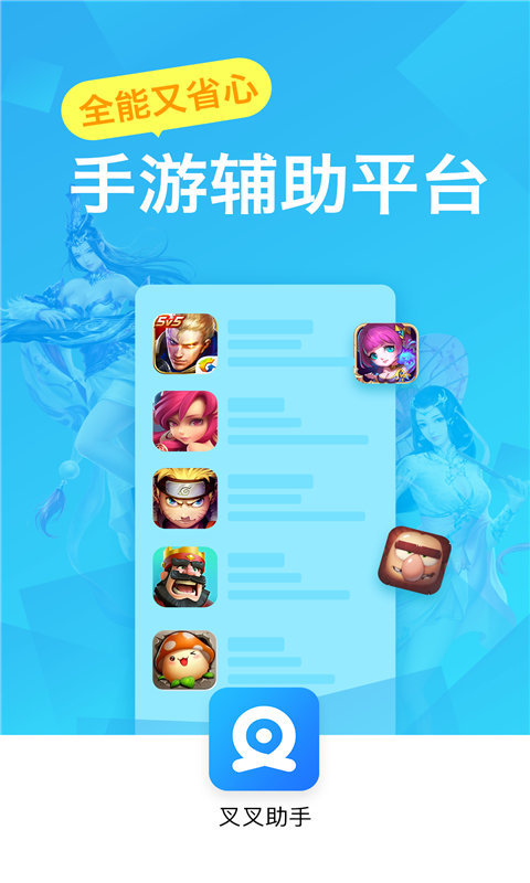 叉叉助手官方版