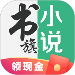 书旗小说永久破解版