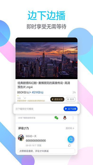 迅雷去广告精简版下载