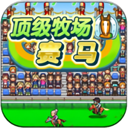 顶级跑马牧场2破解版
