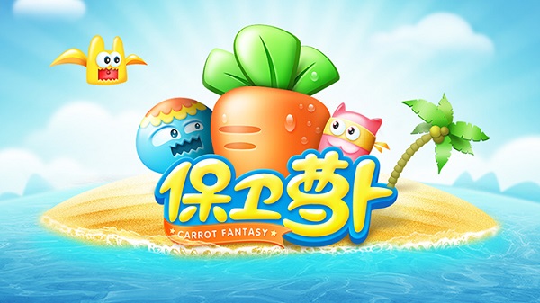 保卫萝卜内购破解版