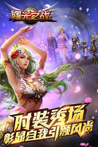 曙光之战游戏