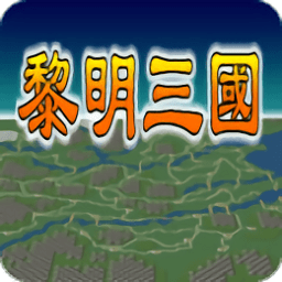 黎明三国无限金币版