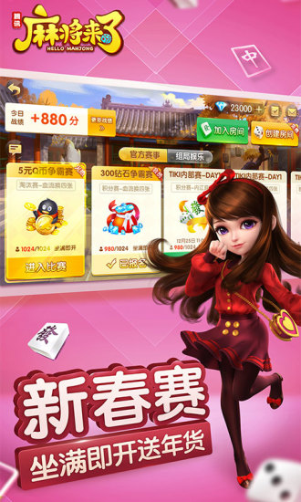 腾讯游戏麻将来了