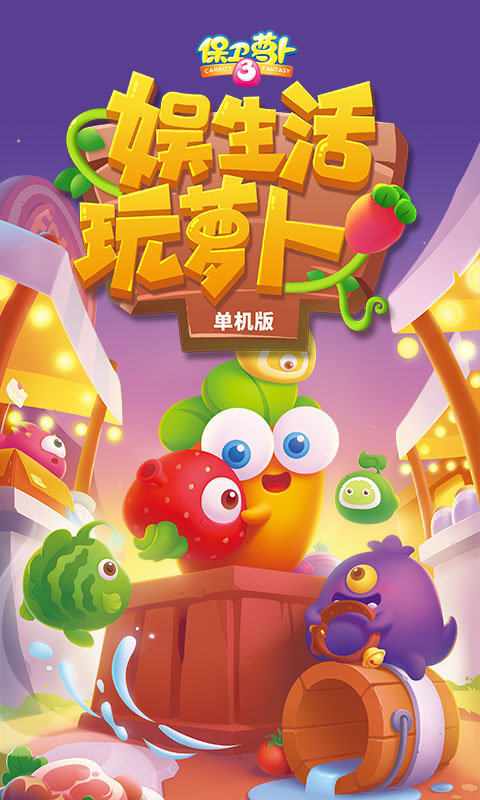保卫萝卜5内购破解版