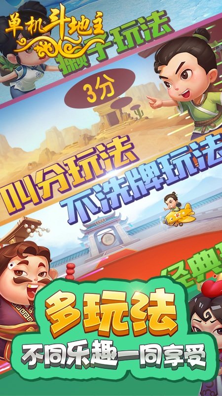 单机斗地主开心版免费版