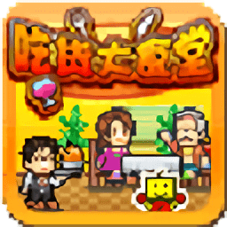 吃货大食堂中文版