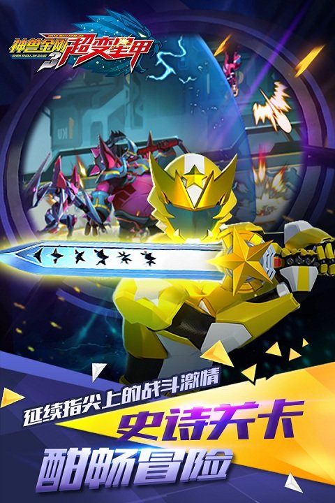 神兽金刚3超变星甲破解版