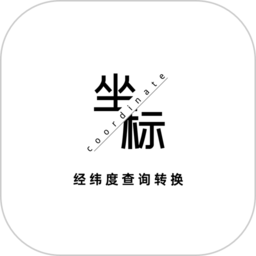 经纬度查询与转换软件