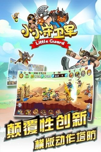 小小守卫军中文破解版