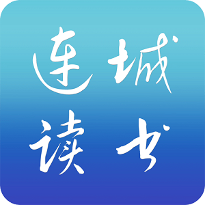 连城读书app免费
