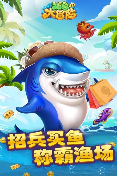 捕鱼大冒险小米正版下载