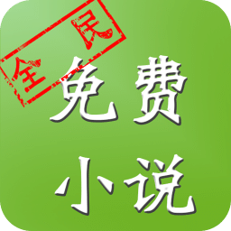 全民免费小说阅读器