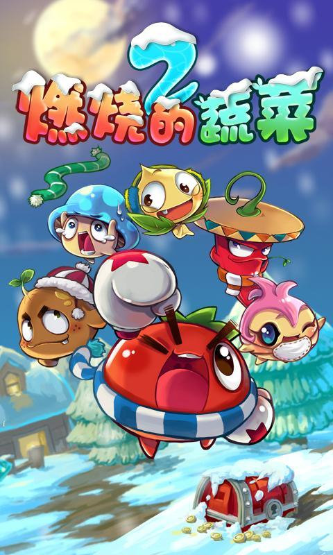 燃烧的蔬菜2官方正版