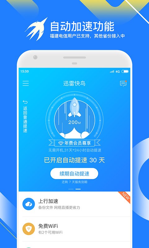 迅雷快鸟官方版