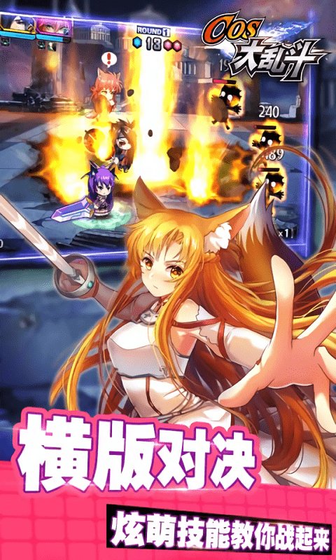 cos大乱斗破解版