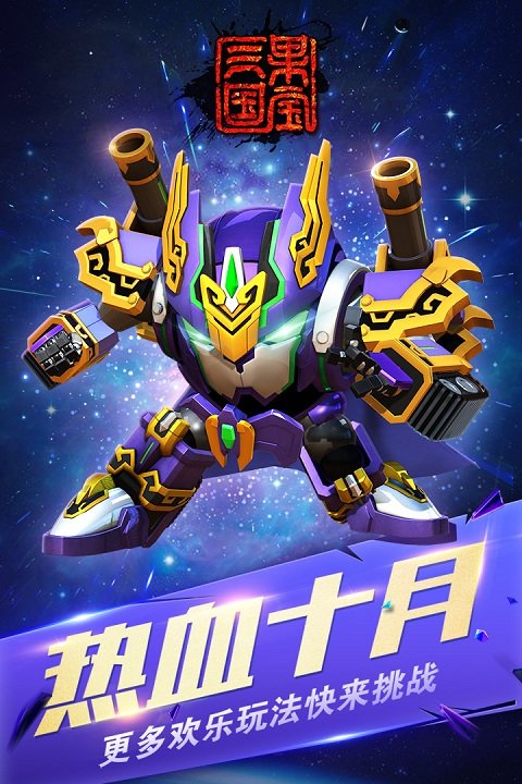 果宝三国4.4破解版