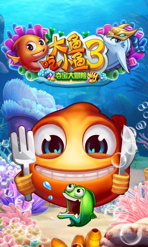 大鱼吃小鱼3内购破解版
