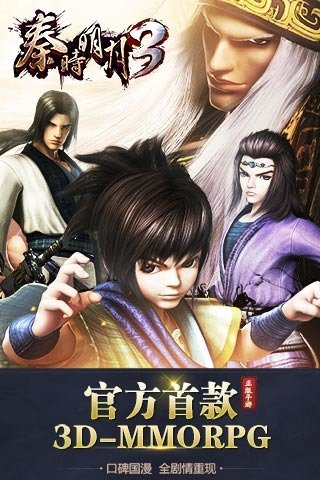 秦时明月3官网下载