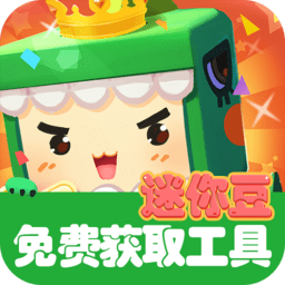 迷你世界迷你豆免费获取工具app