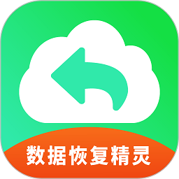 手机恢复数据精灵官方版(手机数据恢复精灵)