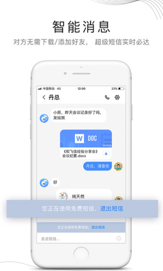 和飞信官方版