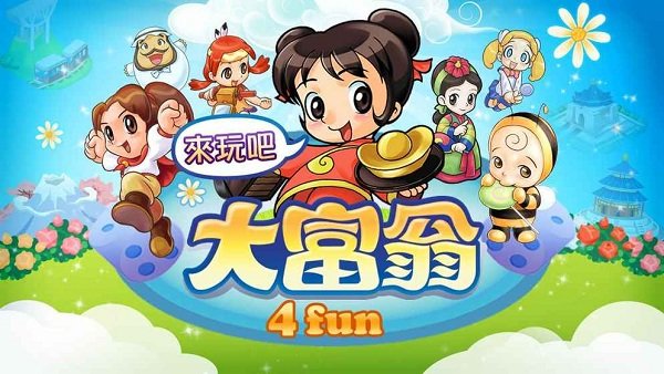 大富翁4fun中文完整版