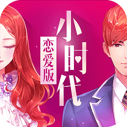 小时代手游百度版