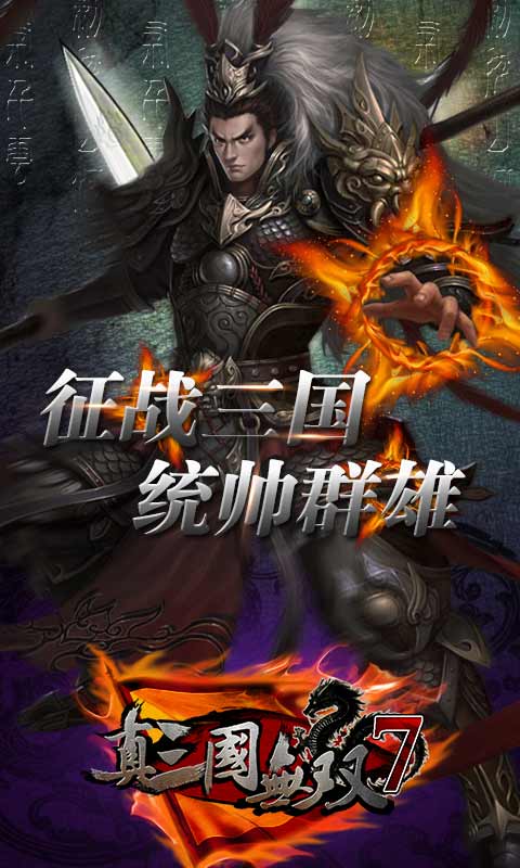 真三国无双7手游