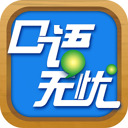 口语无忧2024广东版