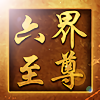 六界至尊游戏官方版