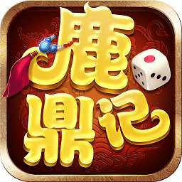 鹿鼎记无限元宝版