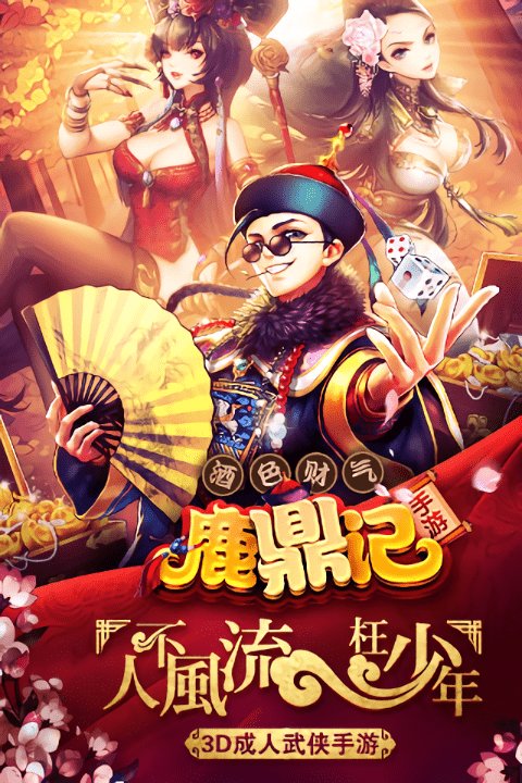 鹿鼎记无限元宝版
