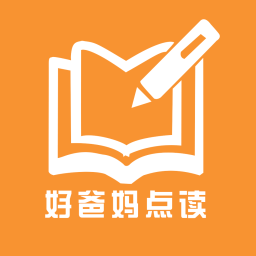 好爸妈点读app