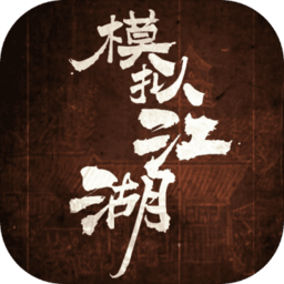 模拟江湖1.2.9破解版